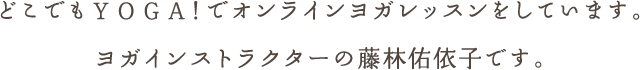 ヨガインストラクターの藤林佑依子です。