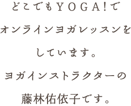 ヨガインストラクターの藤林佑依子です。