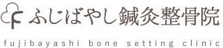 ふじばやし鍼灸整骨院